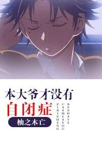 (網王同人)本大爺才沒有自閉症