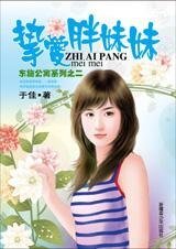 挚爱胖妹妹(东施公寓之二)
