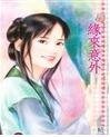 《緣來意外(錯點鴛鴦譜)》