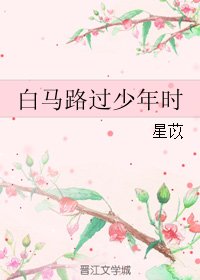 稗马路过少年时