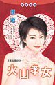 火山孝女(月光安琪拉之一)