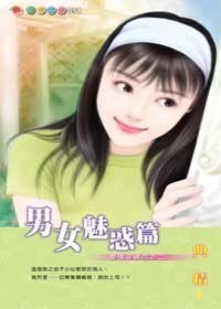 男女魅惑篇（愛情密碼系列）