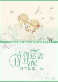 《青梅還需竹馬配》
