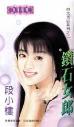 钻石女郎(四大天后之二)