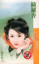 绮罗香(明末四公主之一)