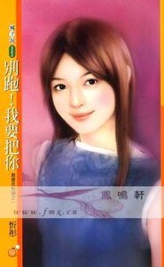 別跑！我要把你（親親死對頭之一）