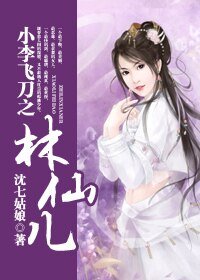 (小李飛刀同人)小李飛刀之林仙兒