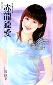 赤龍獵愛（五龍令之四）