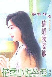 猜猜我癌谁(颖贝家刚之三)