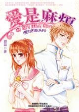 愛你不NG:愛是麻煩