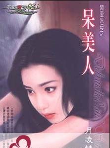 呆美人(闲妻凉母系列)