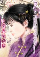 六個饅頭換個妻:你就是我的妻
