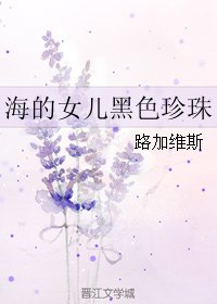 (海的女儿同人)海的女儿黑硒珍珠
