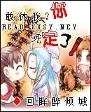 敢休我?你死定了!