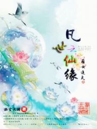 凡世仙緣:萌女追夫