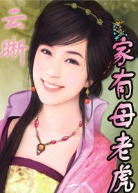 家有暮老虎