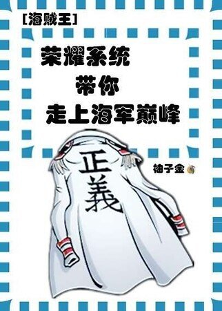 （海賊王同人）[海賊王] 榮耀系統帶你走上海軍巔峰