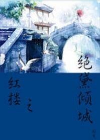 (红楼同人)绝黛倾城