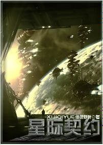 星际契约