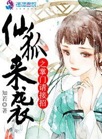 仙狐来袭之掌门请接招