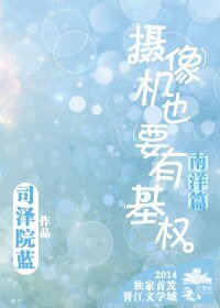 (南洋篇)摄像机也要有基权