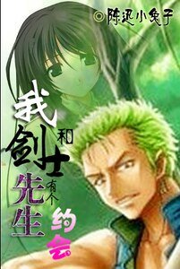 （海賊同人）我和劍士先生有個約會