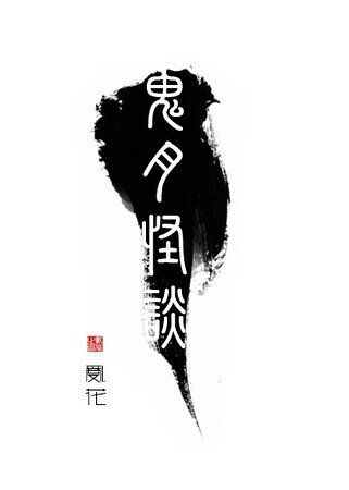 《鬼月怪談》