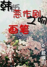 （韓版惡作劇之吻同人）[韓版惡作劇之吻]畫筆