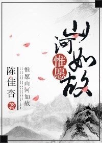《惟願山河如故(重生)》