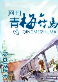 (网王同人)青梅竹马