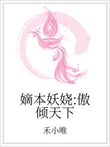 嫡本妖娆:傲倾天下