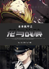 未来机甲之花与战神