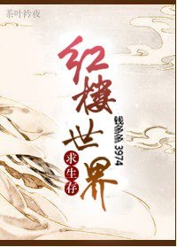 (红楼同人)红楼世界求生存/红楼父子齐穿越