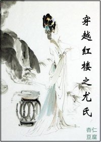 (紅樓同人)穿越紅樓之尤氏