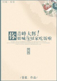 （黑籃同人）[LL+黑籃]青峰大輝，你姐喊你回家吃飯啦！