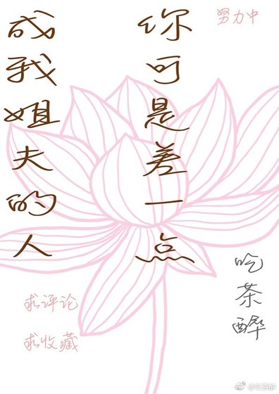 你可是差一點成我姐夫的人/替嫁/本王總想撓愛妃下巴