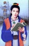 我心隨君行（聊齋幻夢之畫影篇）
