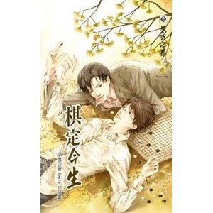《棋定今生(出書版)》