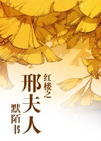 《(紅樓同人)紅樓之邢夫人》