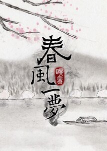 好风一梦
