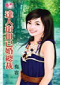 已婚總裁(達人街三)