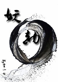 《妖劫》