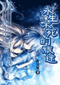 永生不饲的旅途