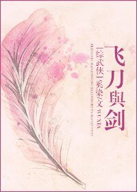 (综武侠同人)飞刀与剑