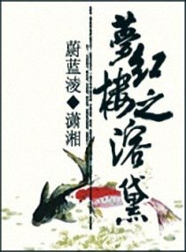 （紅樓同人）夢紅樓之溶黛/水溶黛心：夢紅樓之溶黛