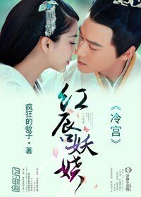 《冷宮,美人醉/紅唇妖嬈》