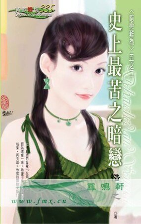 史上最苦之暗恋(暗恋难为之二)