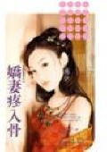 娇妻疼入骨(夫以妻贵之三)