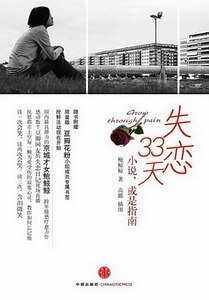 《失戀33天/求生指南(出書版)》