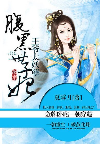 《王爺太妖孽:腹黑世子妃》